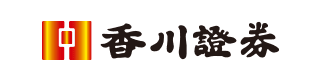 香川証券