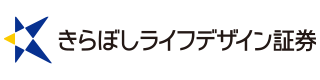 きらぼしライフデザイン証券